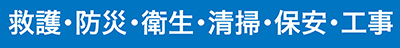 救護･防災･衛生･清掃･保安･工事